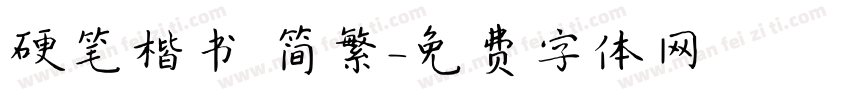 硬笔楷书 简繁字体转换